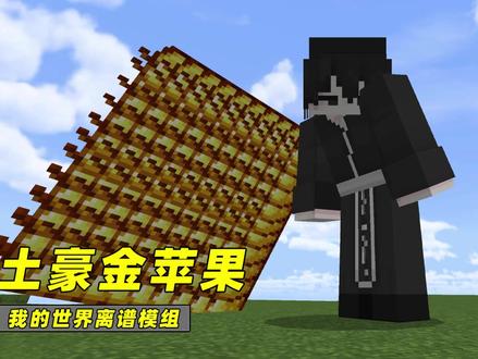 土!豪!金!苹!果! #我的世界 #MC