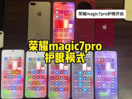 没有护眼模式的手机不是好手机#荣耀 #护眼