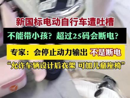 新国标电动自行车不能带小孩?超速会断电?专家详解(央视新闻)