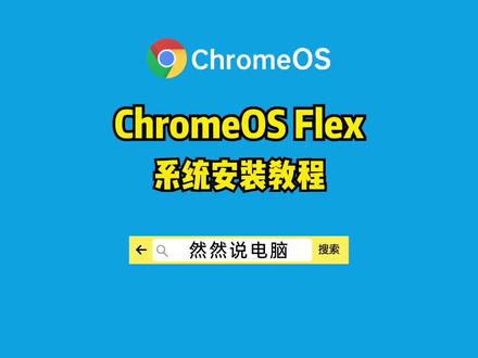 Chrome OS Flex系统安装教程#原创 #windows #计算机 #ChromeOS #系统安装教程