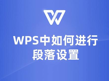WPS段落设置技巧大揭秘,让你的文档排版更加专业! #wps #wps文档 #wps教程