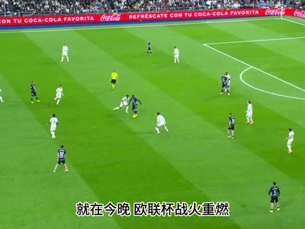 就在今晚 欧联杯战火重燃,塞尔塔将坐镇主场迎战法甲劲旅里昂#足球 #足球的魅力 #唯有足球不可辜负 #2026世界杯 #