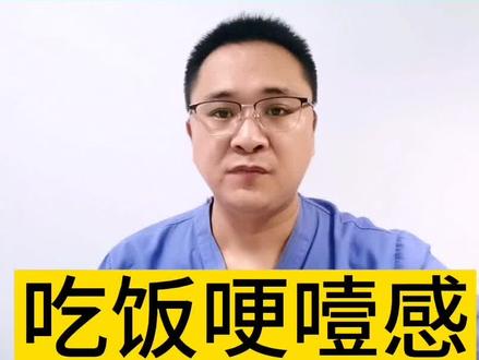 吃饭哽噎感,吃饭咽不下去,是怎么回事?#健康科普 #医学科普 #食管癌