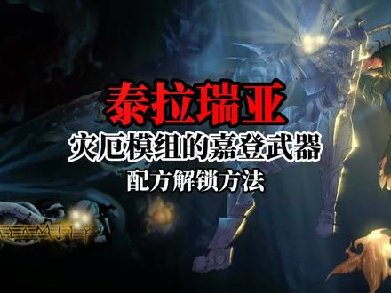 泰拉瑞亚灾厄模组的嘉登武器配方解锁方法#泰拉瑞亚 #泰拉瑞亚手游 #steam游戏 #沙盒游戏