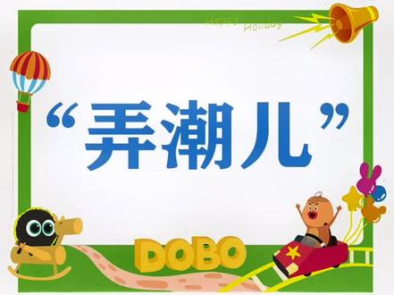 “弄潮儿”网络意思是什么?#弄潮儿 #弄潮 #弄潮科技suv #一起学习 #快乐学习快乐成长 #快乐学习 #网络热词翻译 #涨知识 #每天学习一点点 #网络流行词 #网络热词 #健康科普 #网络流行语