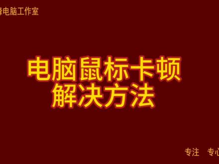 电脑鼠标卡顿 解决方法