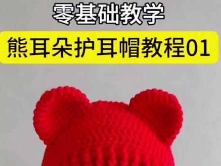 熊耳朵帽一#帽子编织教程 @DOU+小助手