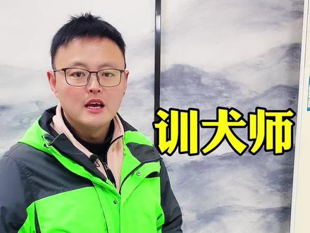 一名合格的训犬师,必须经历,以下三个阶段才算成功。 #宠物训练 #狗狗 #训犬师 #训犬师培训 #萌宠出道计划 @DOU+小助手 @抖音小助手