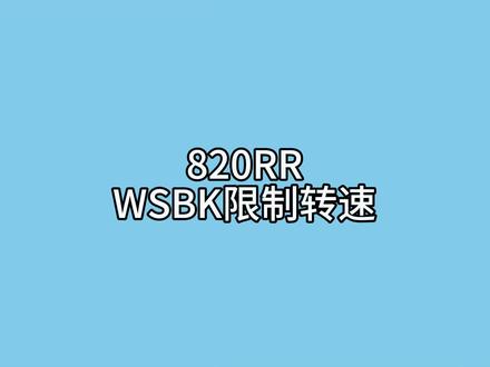 都不看好你 偏偏你最争气💪#张雪820rr #张雪机车 #WSBK #争气机