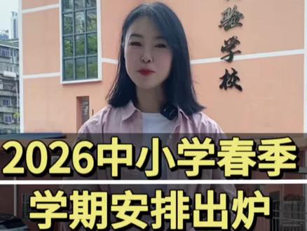 2026年小学春季学期时间上线
#寒假作业 #开学#幼升小#小升初#同城优先推荐
@DOU+上热门