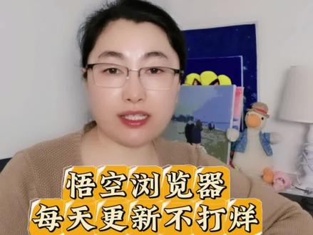 每天更新不打烊#悟空浏览器#追剧不能停#边看边赚金币