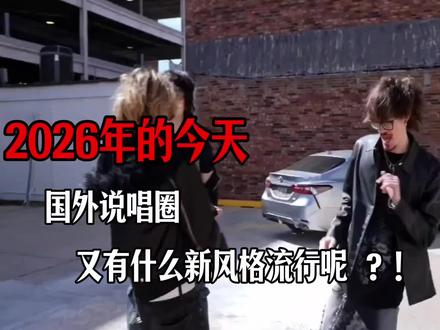 2026年的今天 国外说唱圈 又有什么新风格流行呢?!也许你应该了解下由#嘻哈新人westwood 带火的这种【2000s swag 风格】...#UrAllMine #FoundMe #Separation #hiphop