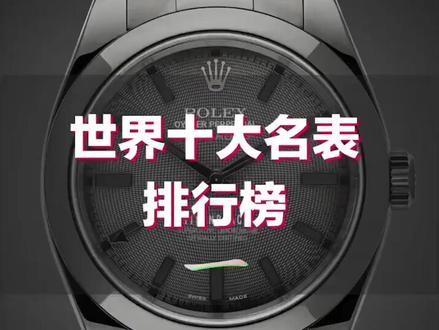 了解十大名表品牌