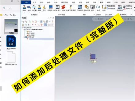 mastercam2022后处理文件如何添加,跟金校学编程,一看就懂,轻松学习#数控编程 #车铣复合 #数控加工 #加工中心 #走心机编程景龙金校