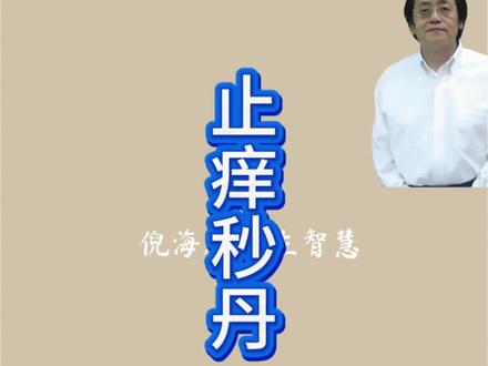 倪师说,止痒“妙丹”#上热门 #立夏 #痒 #倪海厦 #中医