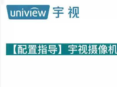 【宇视科技】宇视摄像机云台守望配置#抖音好物年货节