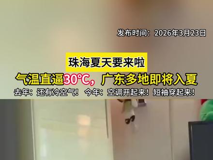 气温直逼30℃,不出意外广东的夏天来了,短袖穿起来,空调开起来!#广东天气 #开空调 #夏天 #广东dou知道 #广东入夏