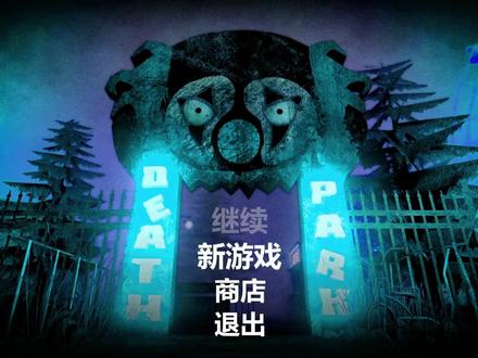 小男孩深陷惊悚的恐怖乐园【死亡公园】最高难度一命无伤通关攻略
