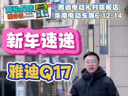 新新国标界“可爱担当”!雅迪Q17申请出战! #雅迪 #雅迪Q17 #新新国标电动车 #2026华南电动车展 #两轮韦廷说