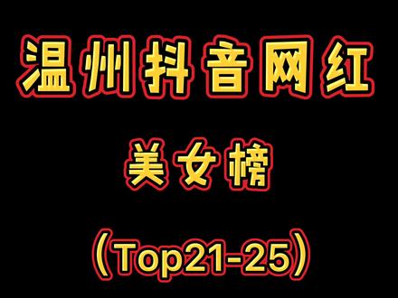 #网红美女 你们要的@六金yE 在第五期,不服来战。