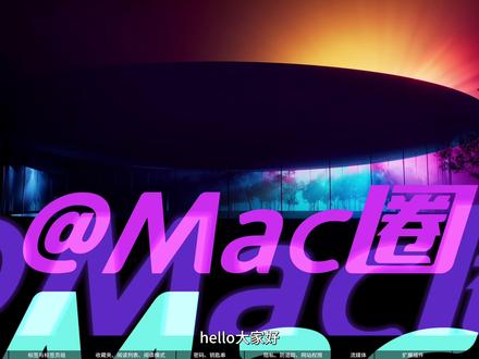 从能用到真好用,Mac电脑Safari 浏览器进阶教程! 很多人装完 Mac 的第一件事,就是把 Safari 当“过渡浏览器”。
但你可能不知道,这几年 Safari 已经悄悄进化成一款为 macOS 深度定制的效率型浏览器。
本期视频我会从 0 开始,带你一次性讲清 Safari 的核心逻辑:
标签页与标签组、阅读模式、钥匙串与 Passkeys、隐私防追踪、画中画、翻译、扩展以及高频快捷键。
看完你不一定会删 Chrome,但你一定能把 Safari 当主力,用得更快、更省心。
#Mac #MacBook #Safari #Mac浏览器 #Mac使用技巧