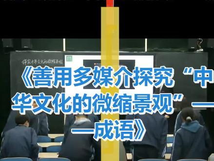 善用多媒介探究“中华文化的微缩景观”——成语_刘老师_一等奖_(高中语文(人教版)_必修2)#善用多媒介探究 #名师授课 #公开课优质课 #观摩课