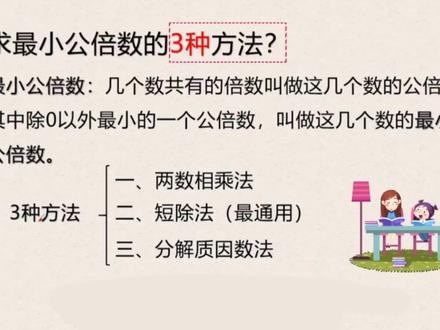几个数的最小公倍数怎么算?这3个方法一定要学会!#最小公倍数计算方法 #短除法讲解 #分解质因数法求最小公倍数 #视频