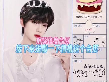 分析王橹杰台历,他也太肆意了吧#王橹杰台历 #橹穆 #台历