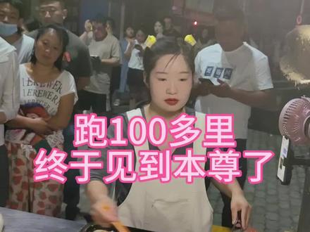 #我要上热门 #摆摊创业 #摆摊 @唐山荷花坑市场晨晨鸡蛋饼 鸡蛋饼挺好吃的,本人更漂亮