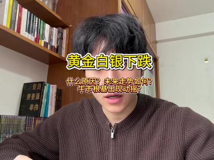 黄金白银下跌,什么原因?未来走势如何?牛市根基出现动摇?#黄金 #白银 #贵金属 #投资