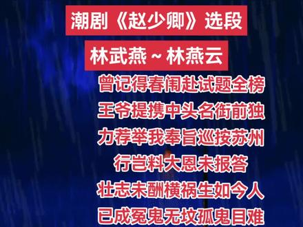 潮剧《赵少卿》精彩选段。
林武燕
林燕云
经典唱腔百听不厌👉