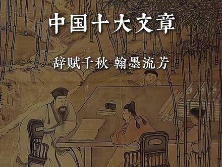 中国十大文章,你最爱哪个? #古画 #美学 #中式 #传统文化 #古文
