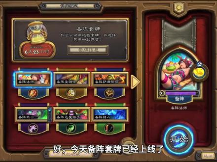 借用套牌如何选择?如何用备阵套牌补齐缺失卡牌?如何粉尘最大化 #炉石传说 #炉石传说穿越时间流 #炉石卡组 #网易暴雪 #暴雪游戏
求三连+关注(点头像关注),后续有更多游戏内容~期待一起交流分享~
术士:AAECAf0GAse4BqjKBg6EoATqqAb/ugbHyQb/yQbj8Qb3gweEmQeirQekrQelrQenrQeorQebsAcAAA==
猎人:AAECAR8EmacHmqcHm6cHxbEHDaqfBPGlBv+lBpKmBoa/BozBBtfzBq+SB4WVB5CnB5inB7WtB9SvBwAA
萨满:
AAECAaoIBK3hBtumB9+mB+WmBw2vnwSc1ASopwbOwAbR0Abmlgftqgfvqgfwqgfxqgf1rAeArQe8sQcAAA==
圣骑士:
AAECAZ8FCs6pBtK5BrrBBsODB9uXB+6oB++oB/CoB+usB5iwBwrJoASV9QWF/gXRqQbpyQaM1ga1+gbI/wbLqQfErgcAAA==
法师:
AAECAf0EBMODB+SlB+WlB+elBw38ngS2pwaFvwaAygbL0AaG5gbc+gb0kQeSpAfopQf1pQfRpgeKsQcAAA==
恶魔猎手:
AAECAea5Awa0oATj+AWKqgeSqgeTqgensQcM4fgFwrAGw7AGr+EG3v8G/oMHtJcHtpcHnrEHobEHv7EHwLEHAAA=