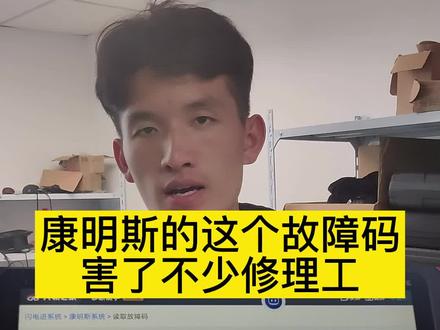 #柴油电喷 #电喷后处理 康明斯的故障码,让修理工都掉头发~