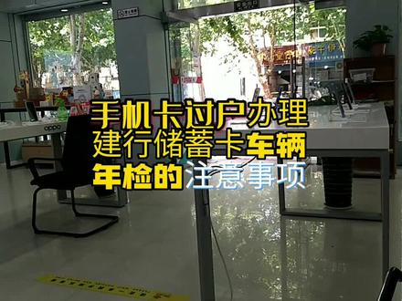 办理手机卡过户,办理建行储蓄卡,办理车辆年检需要注意那些事项#便民服务 #老百姓 #民生 #银行存款 #手机店 #服务至上