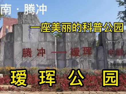 云南腾冲市内,为什么建了一座以黑龙江瑷珲名字命名的公园