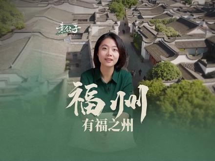 “福州,也是住家的好地方”。为什么作家郁达夫想住在福州?今天讲讲这座“有福之州”背后的故事@遇见福州 #福州 #有福之州