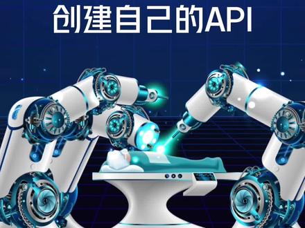 #ChatGPT搜索会带来哪些变革
ChatGPT高端局有没有兴趣?
打造个人专属API,保姆级教学,咱先弄到手再慢慢玩😜
#人工智能 #openai #干货分享 #chatgpt