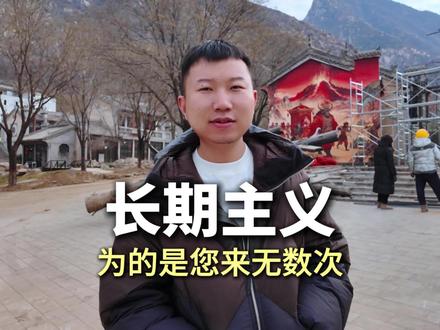 进景区之后所有除了吃喝所有项目免费(一期开发)#牛魔王逍遥谷 #文旅 #沉浸式体验