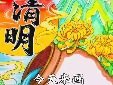 🌿清明节手抄报🎨
#跟着抖音学画画 #清明节手抄报 #清明手抄报 #清明节主题画 #清明节