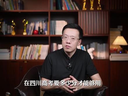 在四川高考,多少分才够用? #四川 #高考 #升学规划 #志愿填报