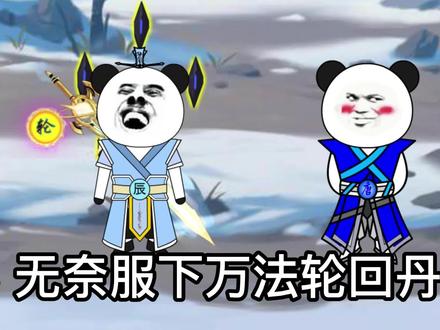 妖辰服用万法轮回丹，接受轮回考验，最终能否成就大帝之境 #沙雕动漫