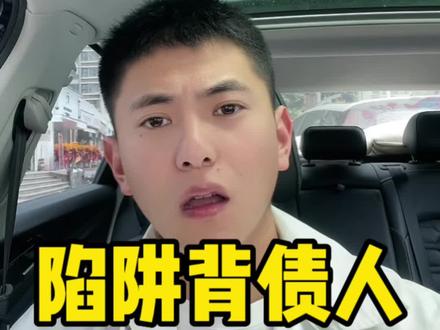 给你几百万把你变成黑户,新型骗局,谨防上当!#内容过于真实 #一个敢说真话的房产人