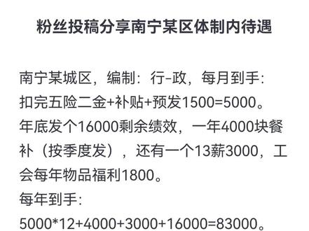 在南宁,体制内工资5000相当于体制外多少?#工资 #考公 #公考 #体制内 #事业编