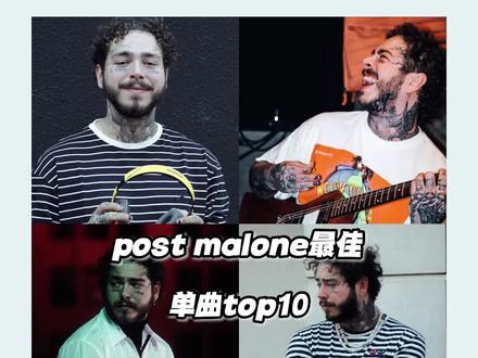 最喜欢马龙哪一首?#postmalone #欧美说唱