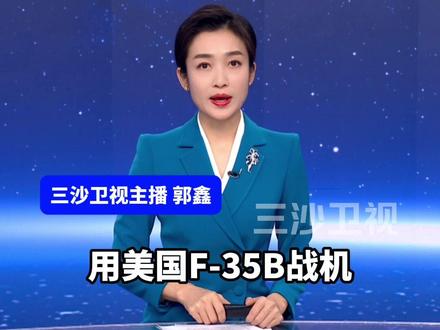 美英联合演习模拟对抗中国战机,用美国F-35B战机模拟中国歼-35战斗机(中国新闻网)@抖音小助手