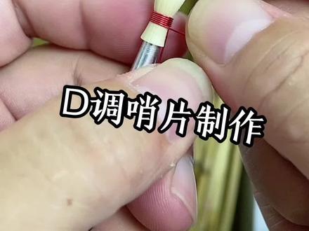 唢呐D调芦苇哨片制作 #唢呐 #乐器 #哨片
