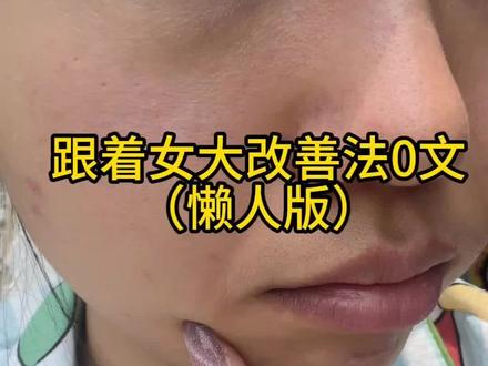 本人亲测有效淡化法0文,快来和我一起变美吧#改善法0纹#护肤小技巧#素人分享日常