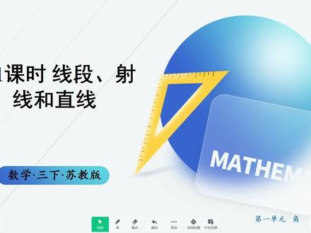 彻底变了|苏教版三下数学新教材难度增大 第一课免费听 🔥苏教版三下数学预习|难度升级不用愁 ✅预习内容:
第一单元「角」第一课时(线段、射线、直线)
🎁配套资料:课堂讲义+课后讲义
👉领取方式:关注账号→进入我个人主页领取
💡后续提醒:进群,课程更新&资料同步都会在群内通知
#苏教版数学 #常州小学数学 #苏教版三下新教材 #苏教版三年级下册数学 #🔥苏教版三