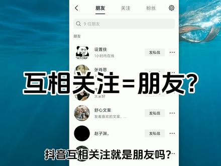 抖音互相关注叫朋友吗 互相关注但是不是朋友 抖音好友是相互关注的吗 #抖音朋友 #抖音设置